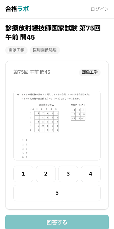登録なしで読める1問の画面。第75回 午前 問45 の紙面と、5つの選択肢