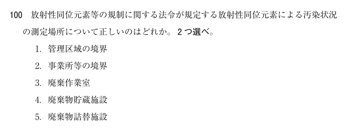 第74回 午前 問100の紙面