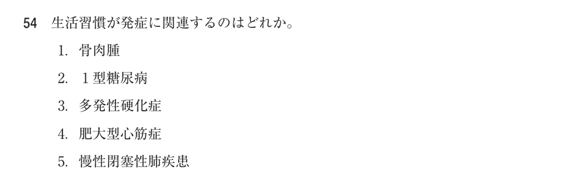 第75回 午前 問54の紙面