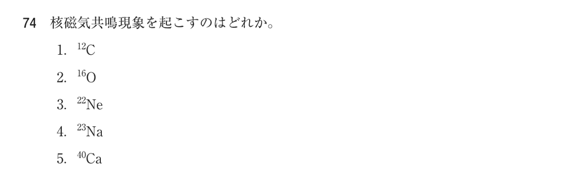 第75回 午前 問74の紙面