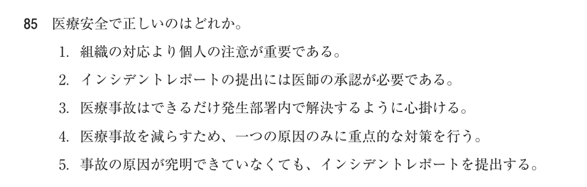第75回 午前 問85の紙面