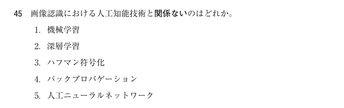 第75回 午後 問45の紙面