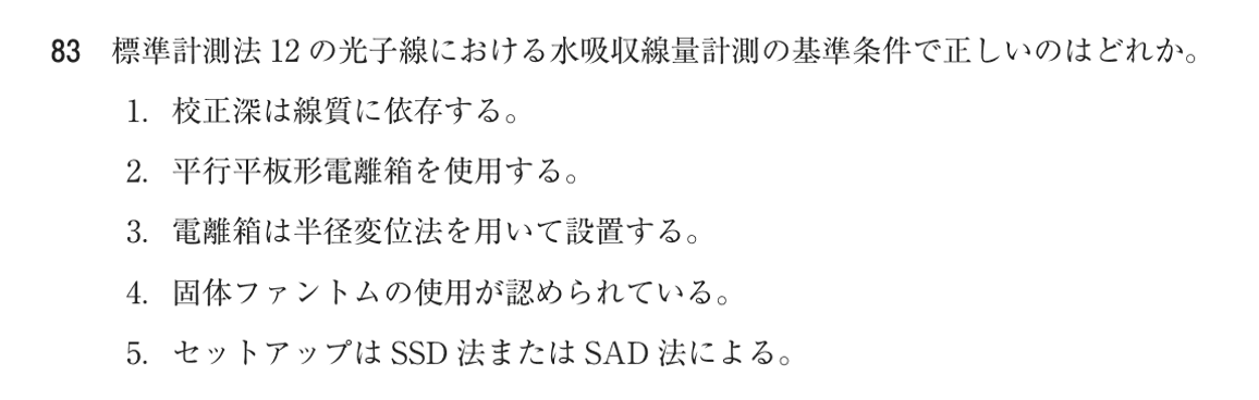 第75回 午後 問83の紙面