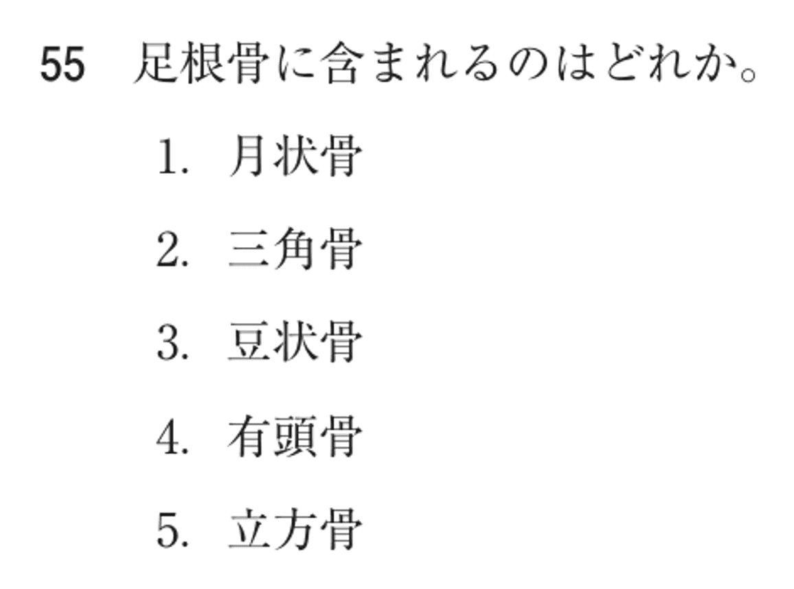 第76回 午前 問55の紙面