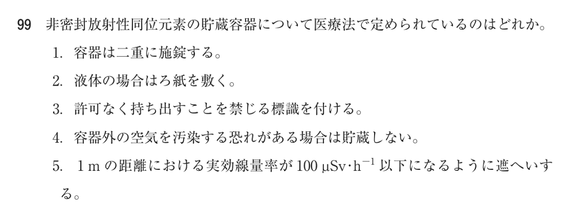 第76回 午前 問99の紙面