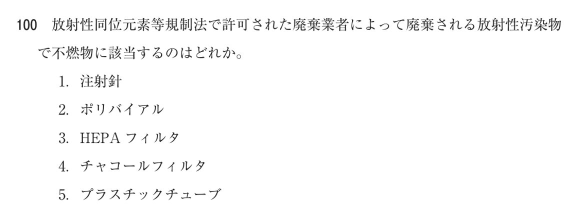 第77回 午前 問100の紙面
