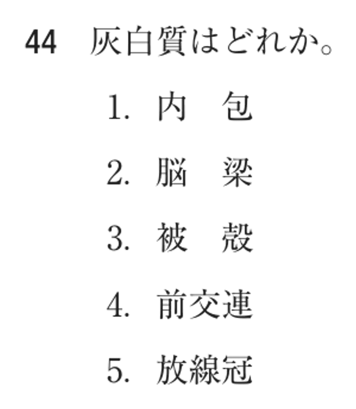 第77回 午前 問44の紙面