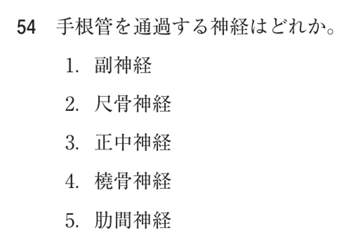 第77回 午前 問54の紙面