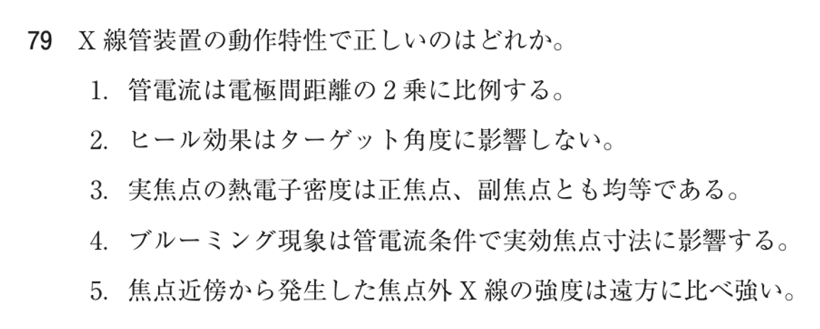 第77回 午前 問79の紙面