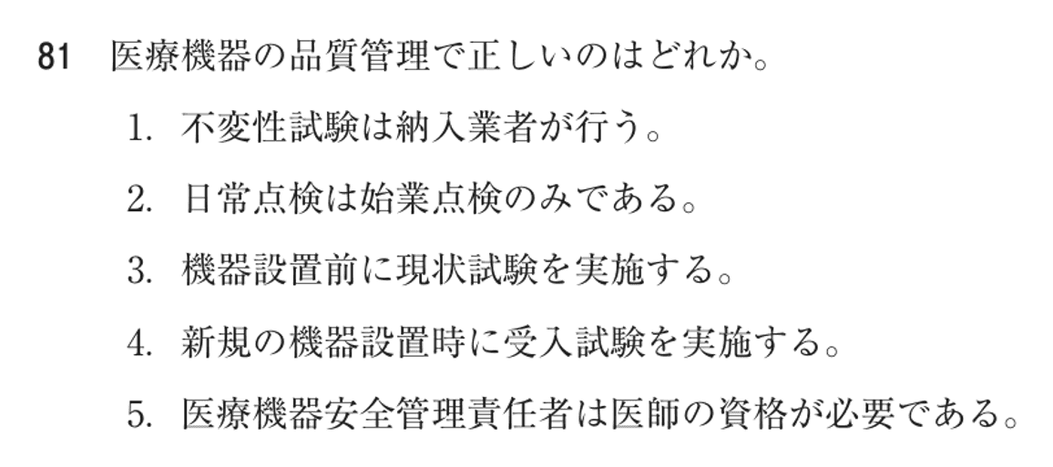 第77回 午後 問81の紙面