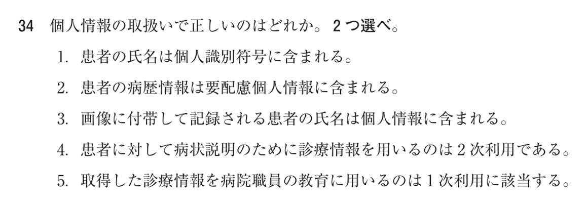 第78回 午後 問34の紙面