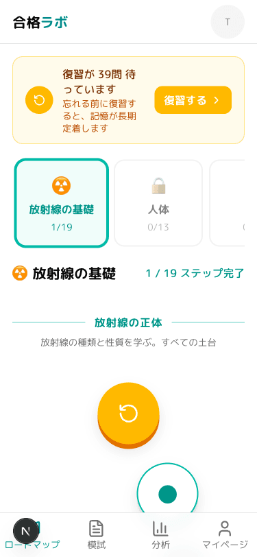 合格ラボの学習ロードマップ — 復習バナーとステップ進捗