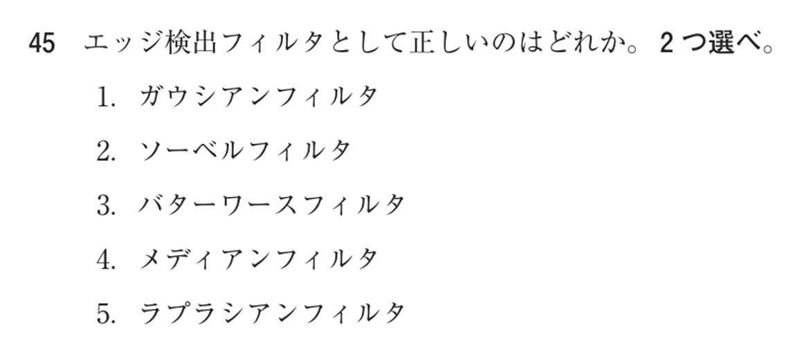第74回 午前 問45の紙面