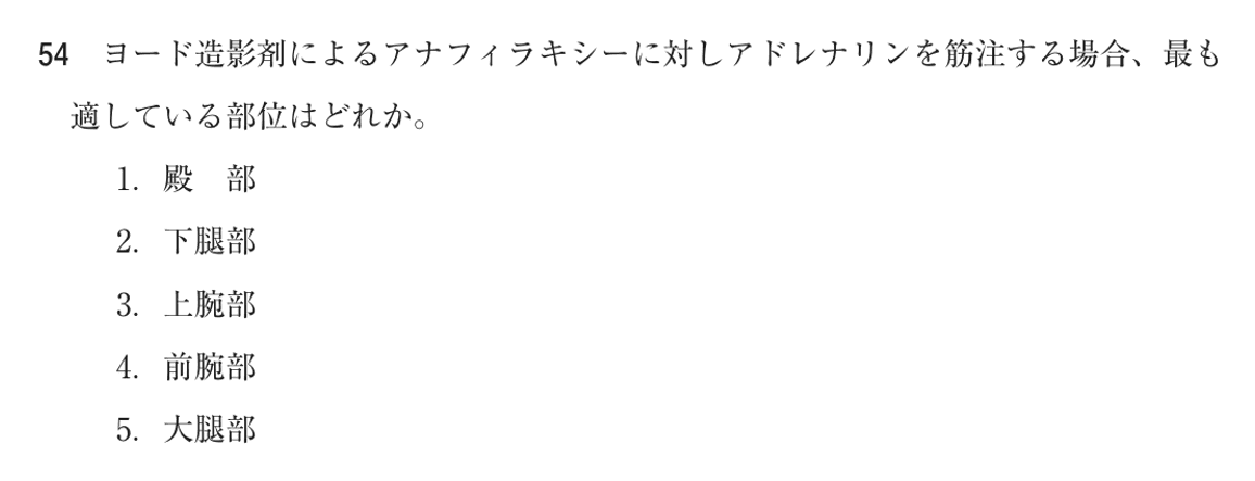 第76回 午前 問54の紙面