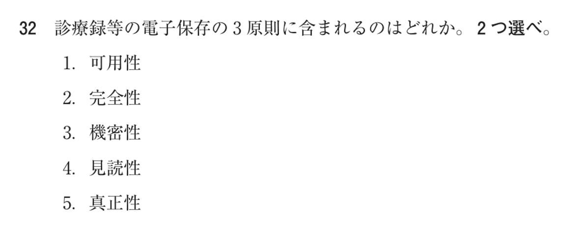 第77回 午前 問32の紙面