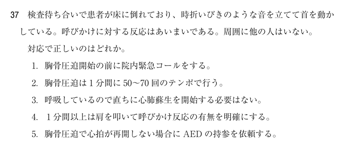 第77回 午前 問37の紙面