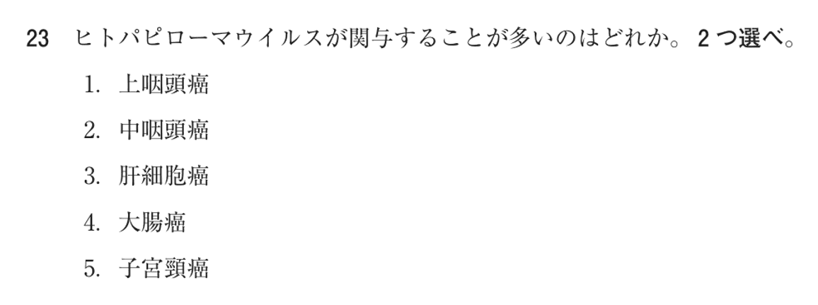 第77回 午後 問23の紙面