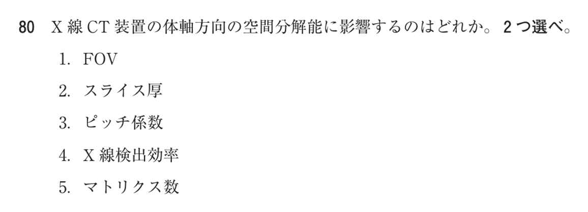 第77回 午後 問80の紙面