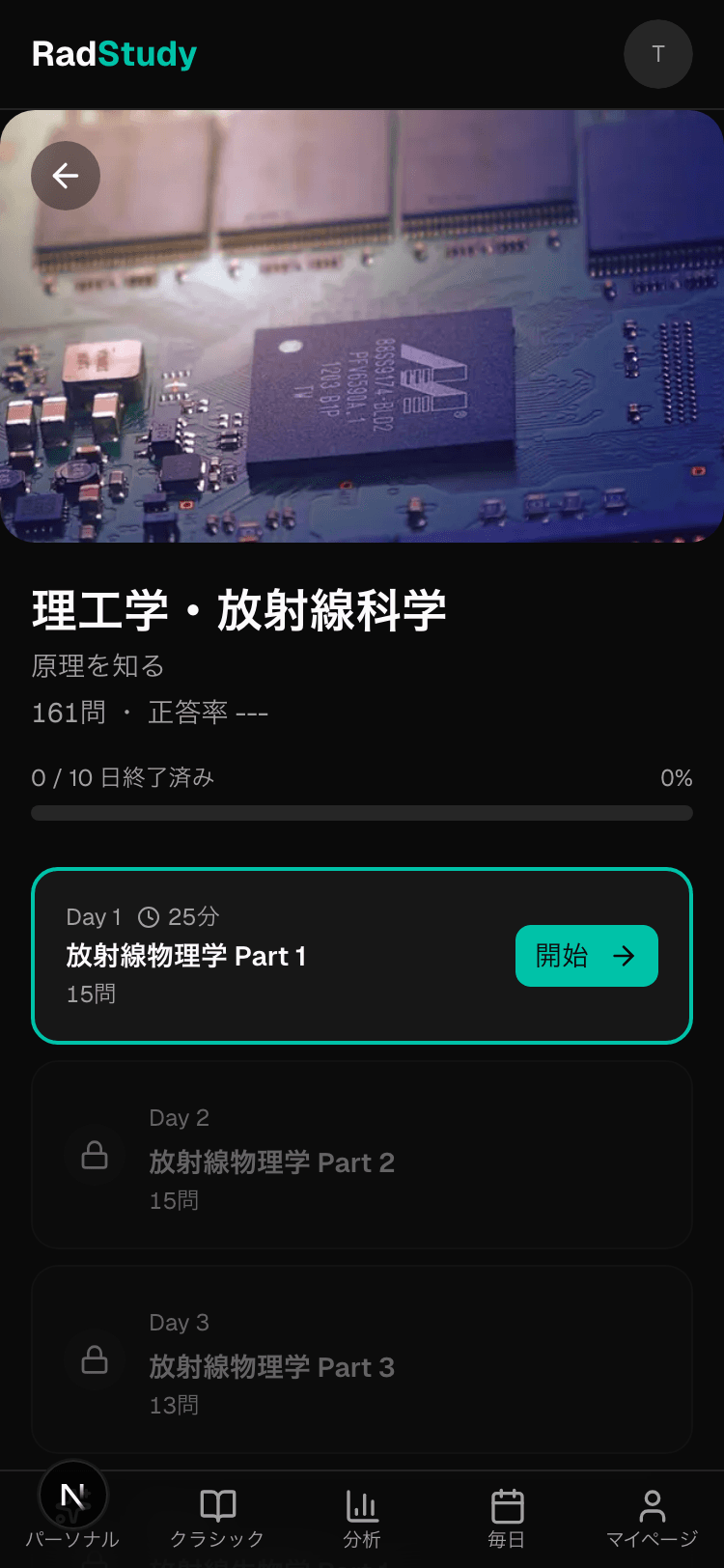 テーマ別学習 — 科目をDay単位で細分化。1日1テーマ、15分から