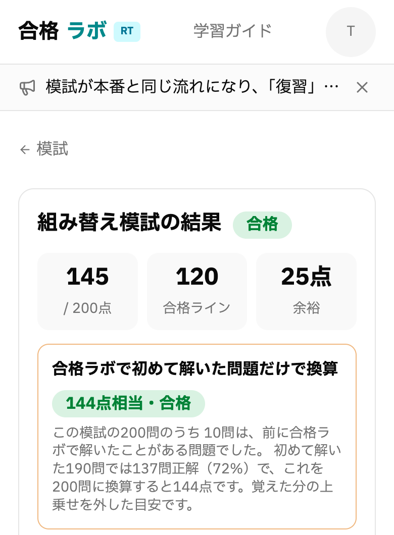 組み替え模試の結果画面。得点、合格ライン、合格ラボで初めて解いた問題だけで換算した点数が並んで表示されている