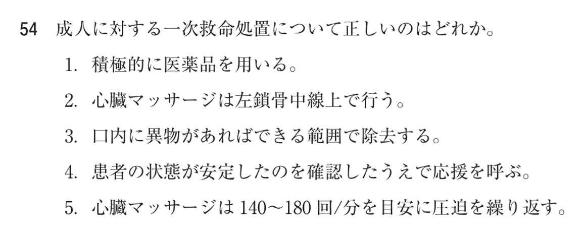 第72回 午前 問54の紙面