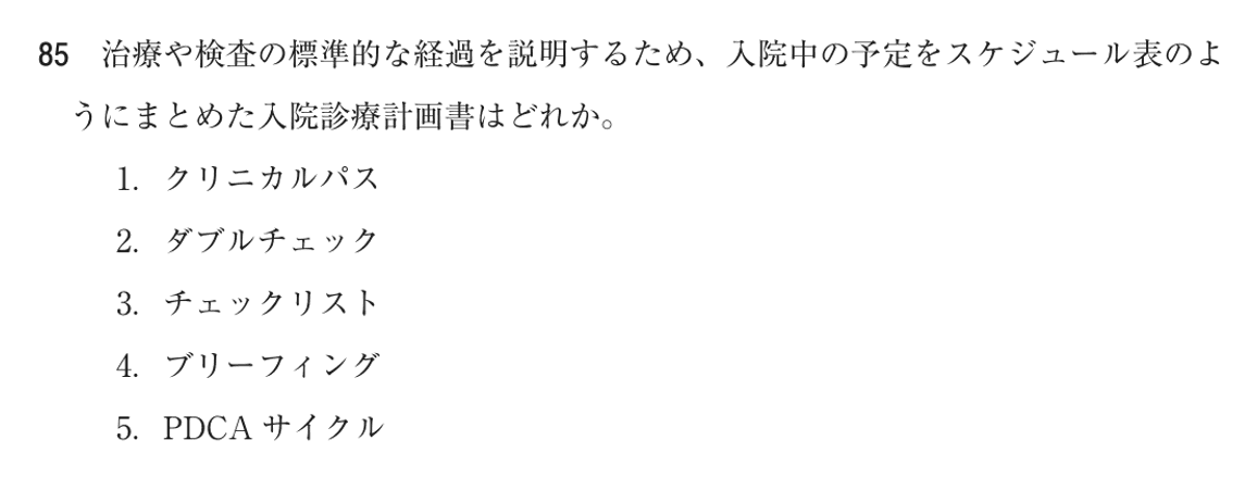 第73回 午前 問85の紙面