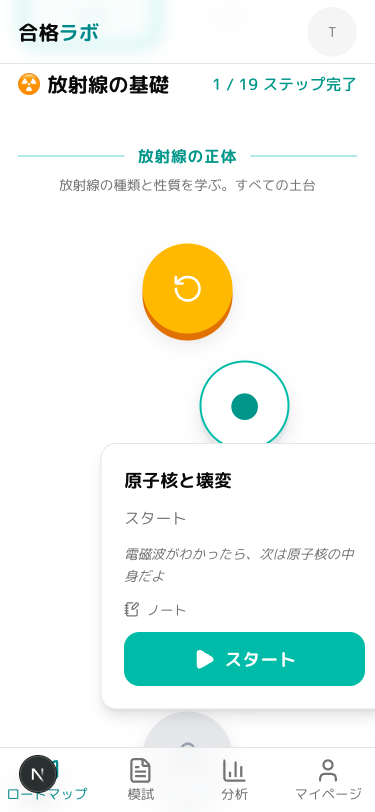 ロードマップのステップをタップしたときの表示